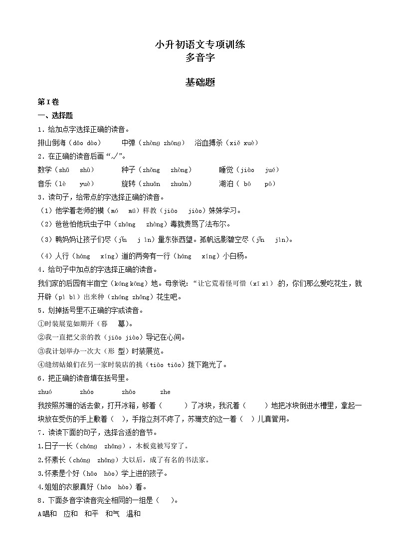 小升初语文专项训练：多音字基础题(有答案)(22页)01