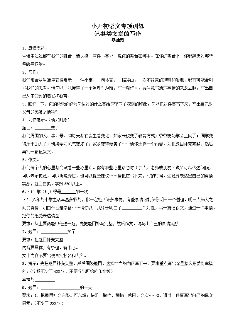 小升初语文专项训练：记事类文章的写作基础题(有答案)(20页)第1页