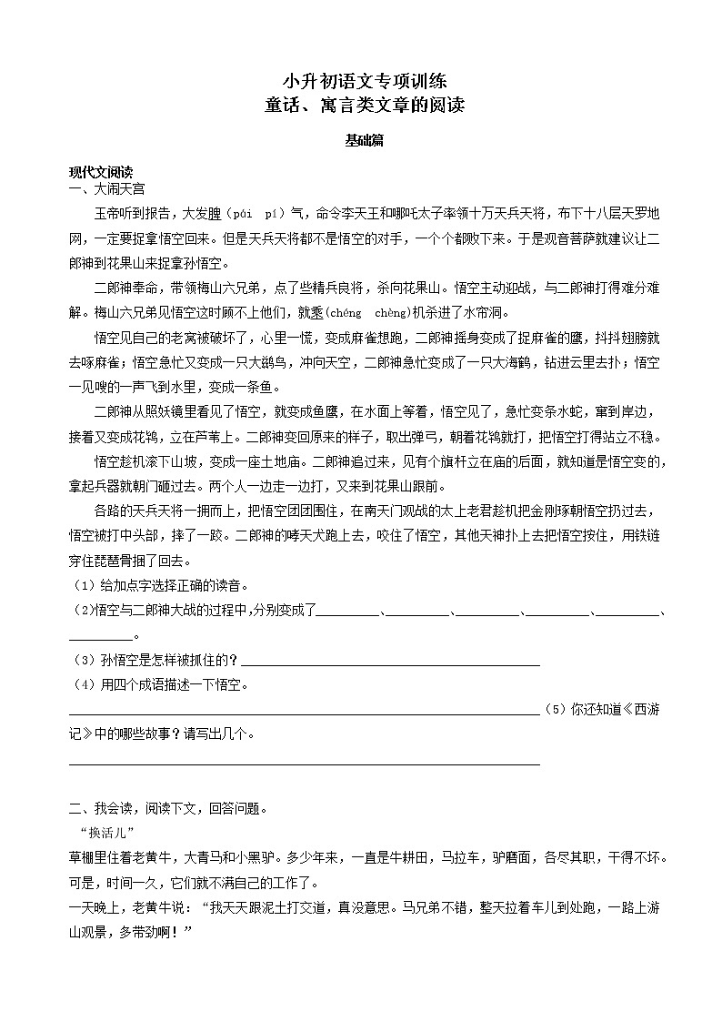小升初语文专项训练：童话、寓言类文章的阅读基础题(有答案)(55页)第1页