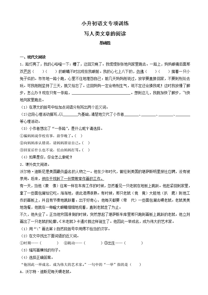 小升初语文专项训练：写人类文章的阅读基础题(有答案)(33页)第1页