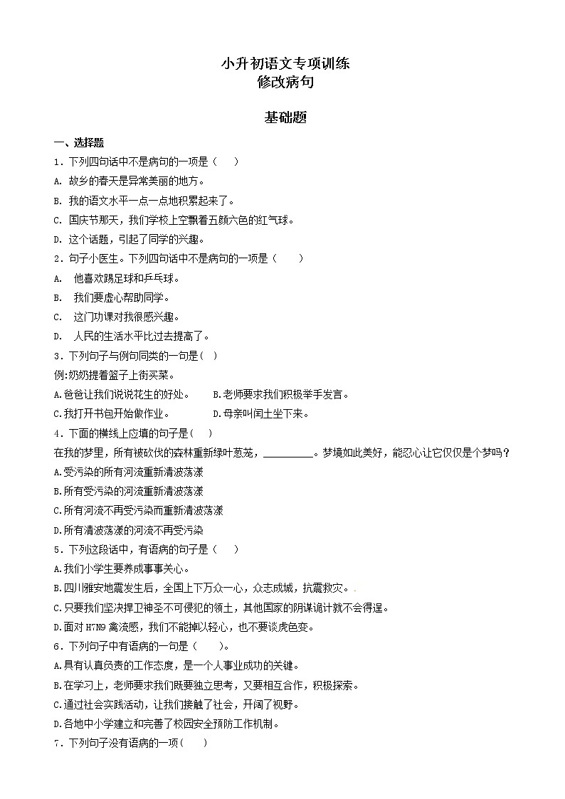 小升初语文专项训练：修改病句(有答案)(33页)01