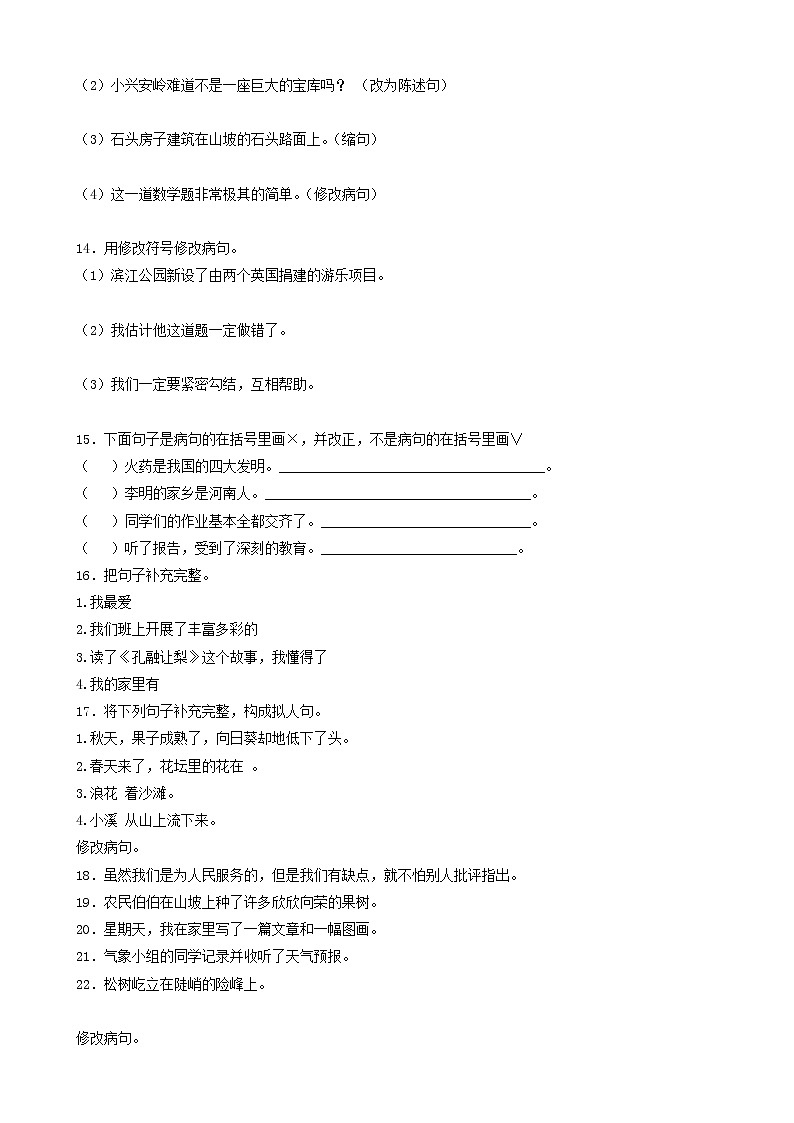 小升初语文专项训练：修改病句(有答案)(33页)03