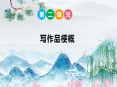 六下二单元写作品梗概课件PPT