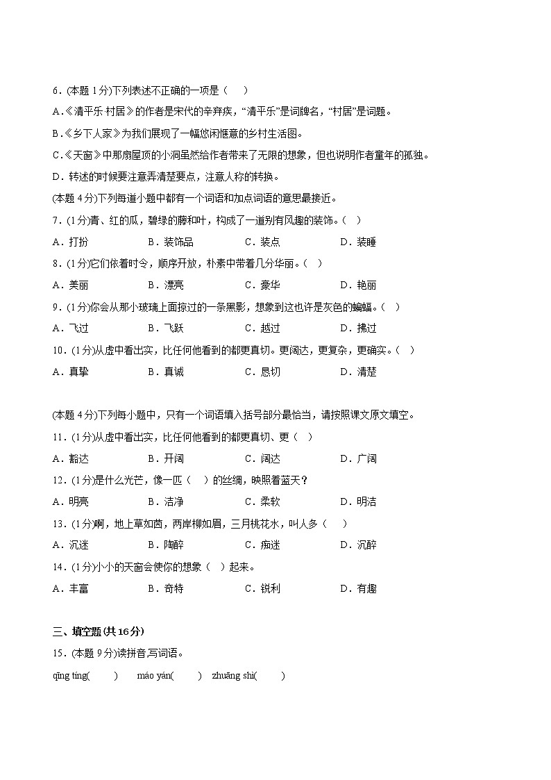 【分层单元卷】部编版语文4年级下册第1单元·B提升测试第3页