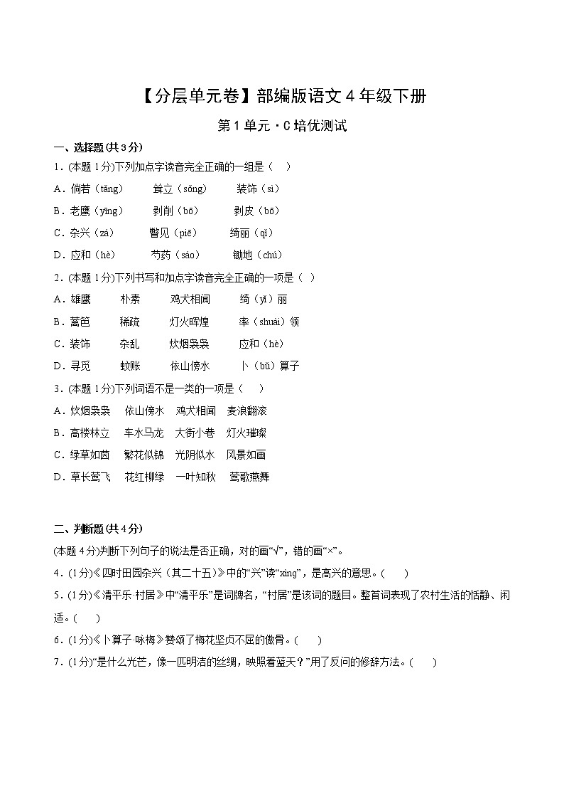 【分层单元卷】部编版语文4年级下册第1单元·C培优测试第2页