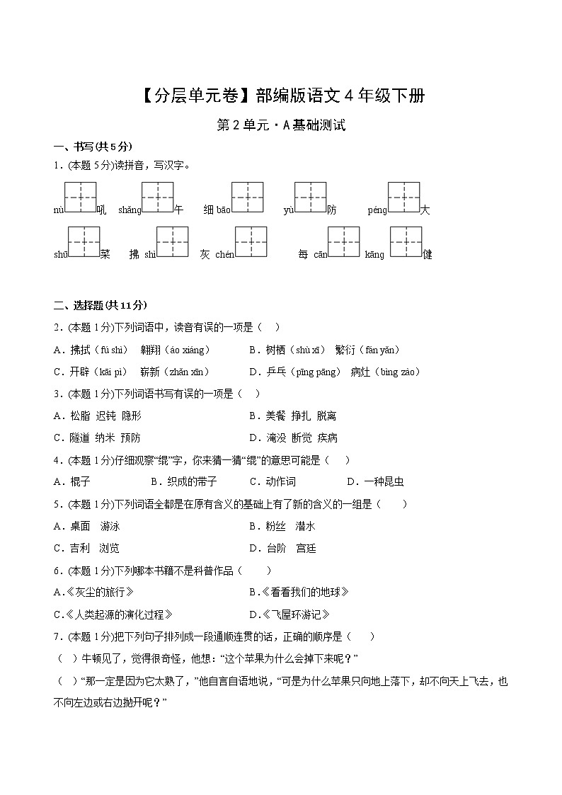 【分层单元卷】部编版语文4年级下册第2单元·A基础测试(含答案)02