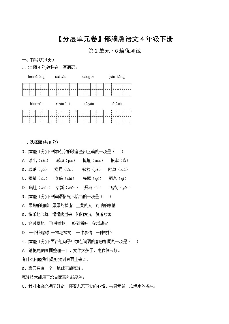 【分层单元卷】部编版语文4年级下册第2单元·C培优测试(含答案)02