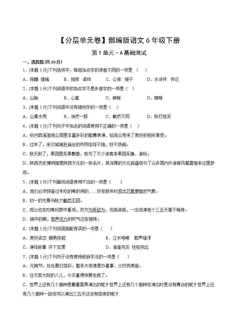 【分层单元卷】部编版语文6年级下册第1单元·A基础测试(含答案)02