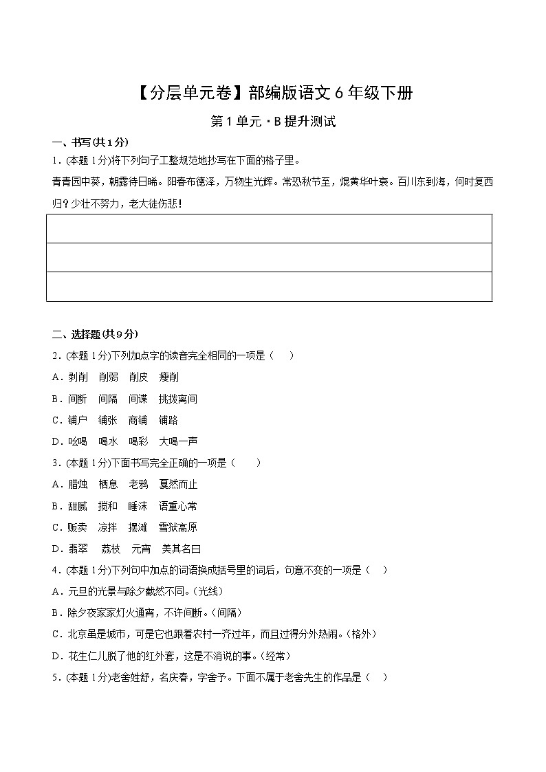 【分层单元卷】部编版语文6年级下册第1单元·B提升测试(含答案)02