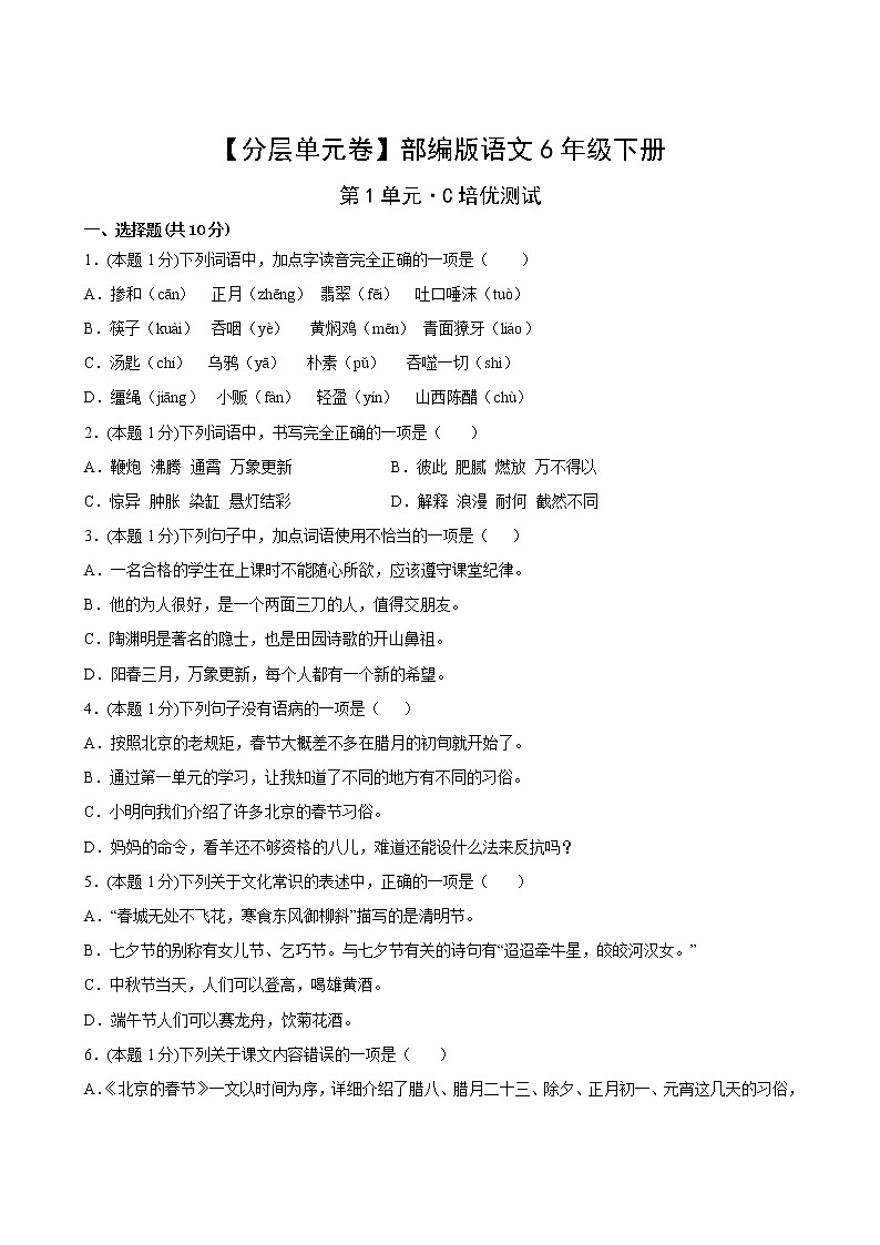 【分层单元卷】部编版语文6年级下册第1单元·C培优测试(含答案)02