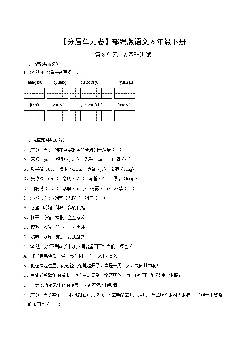 【分层单元卷】部编版语文6年级下册第3单元·A基础测试(含答案)02
