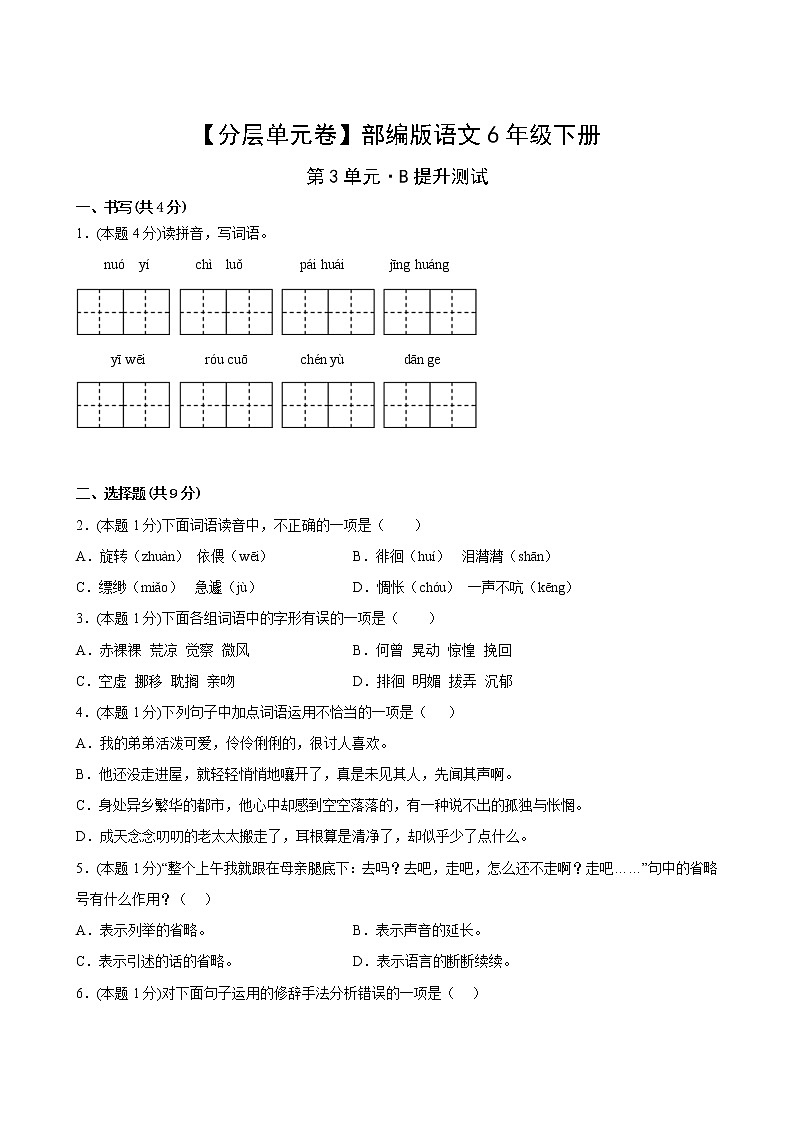 【分层单元卷】部编版语文6年级下册第3单元·B提升测试(含答案)02