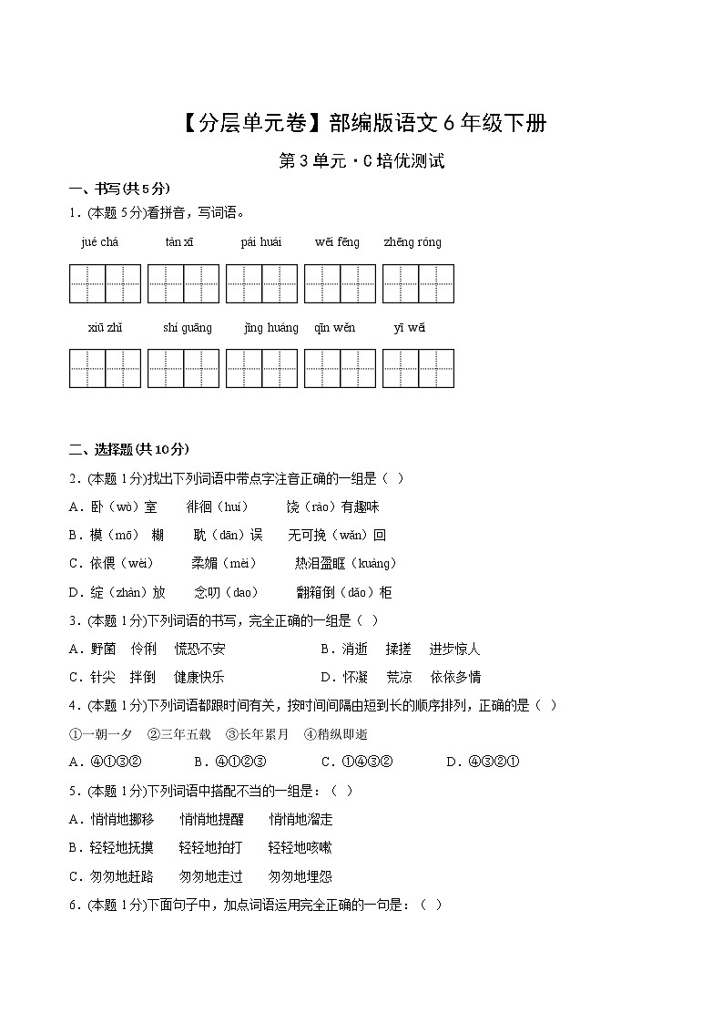 【分层单元卷】部编版语文6年级下册第3单元·C培优测试(含答案)02