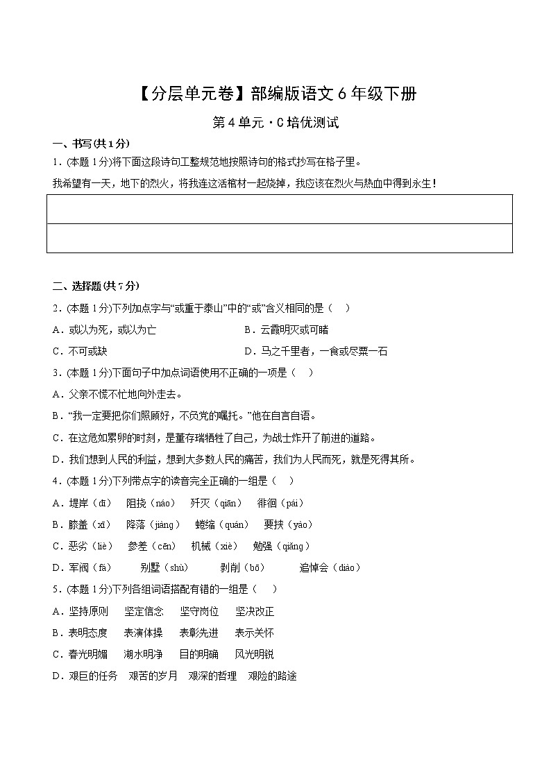 【分层单元卷】部编版语文6年级下册第4单元·C培优测试(含答案)02