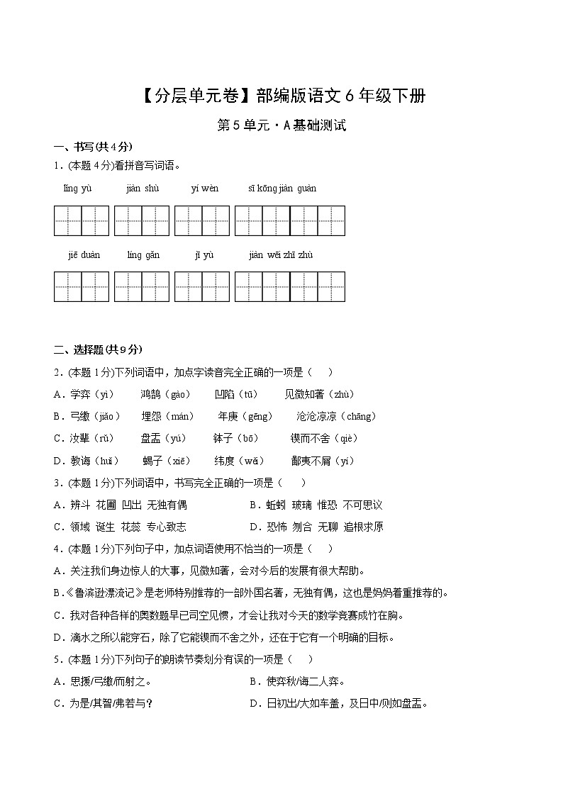 【分层单元卷】部编版语文6年级下册第5单元·A基础测试(含答案)02