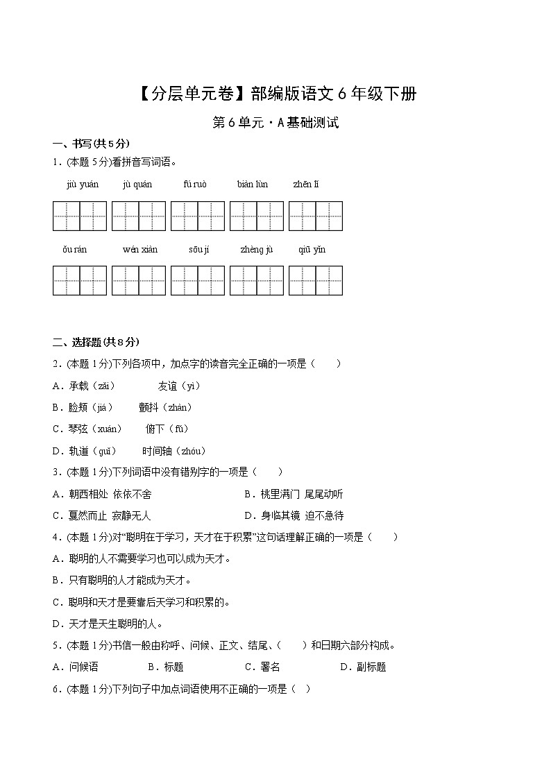 【分层单元卷】部编版语文6年级下册第6单元·A基础测试(含答案)02