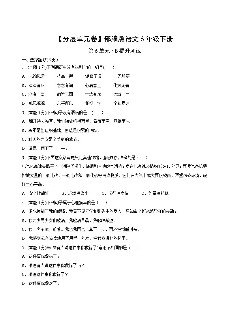 【分层单元卷】部编版语文6年级下册第6单元·B提升测试(含答案)02
