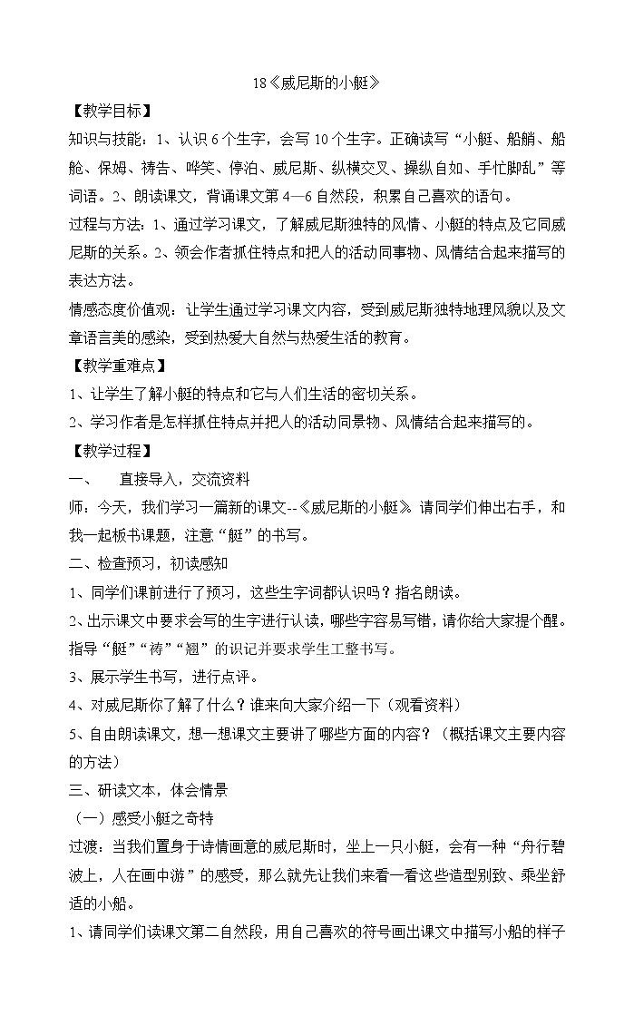 部编版小学语文五年级下册18《威尼斯的小艇》教案第1页