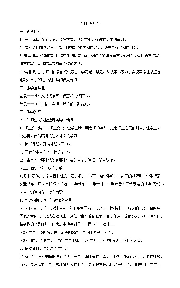 部编版小学语文五年级下册11《军神》教案01