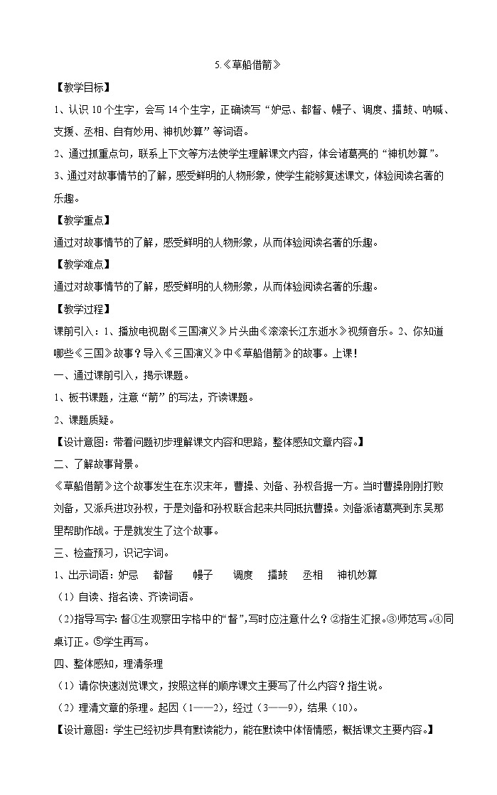 部编版小学语文五年级下册5 《草船借箭》 教案01