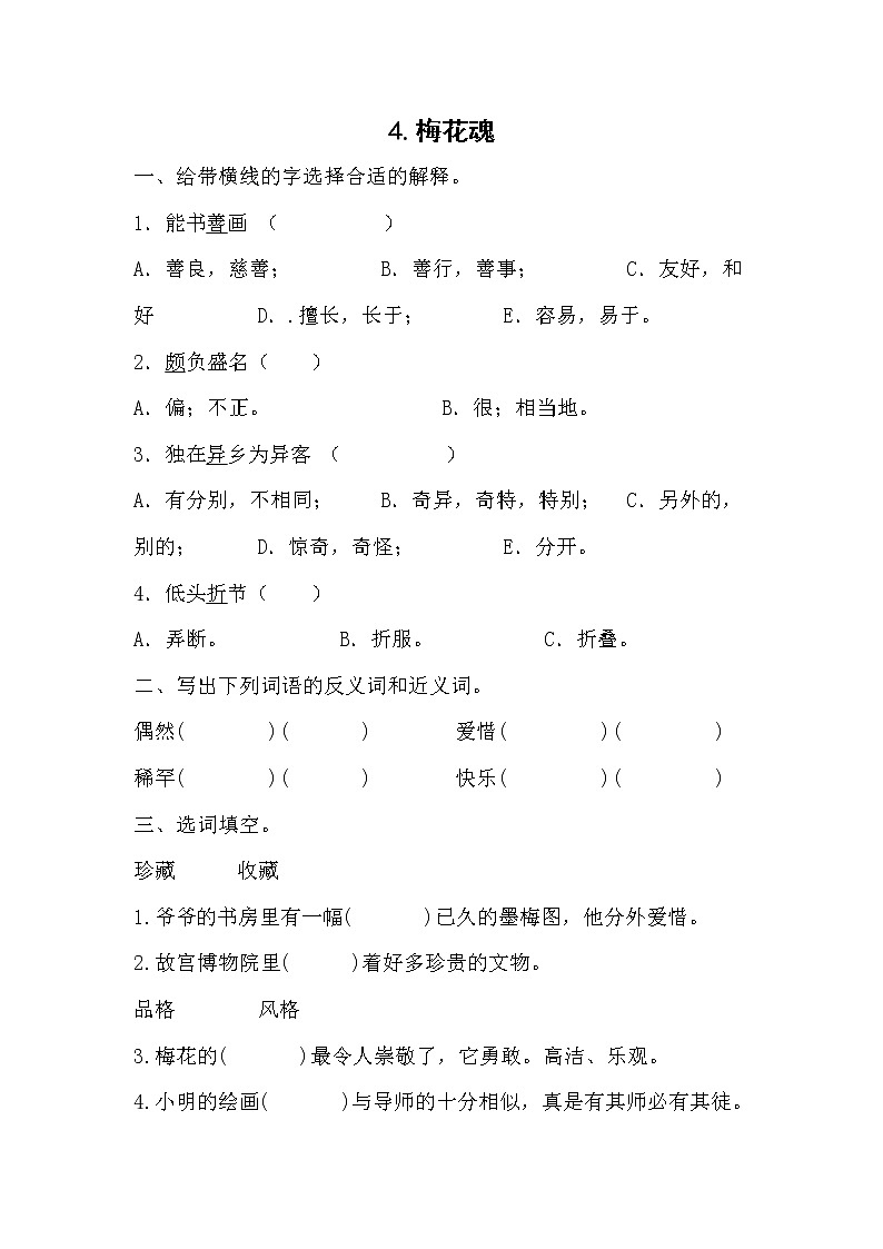 部编版小学语文五年级下册4 梅花魂 同步练习(无答案)01