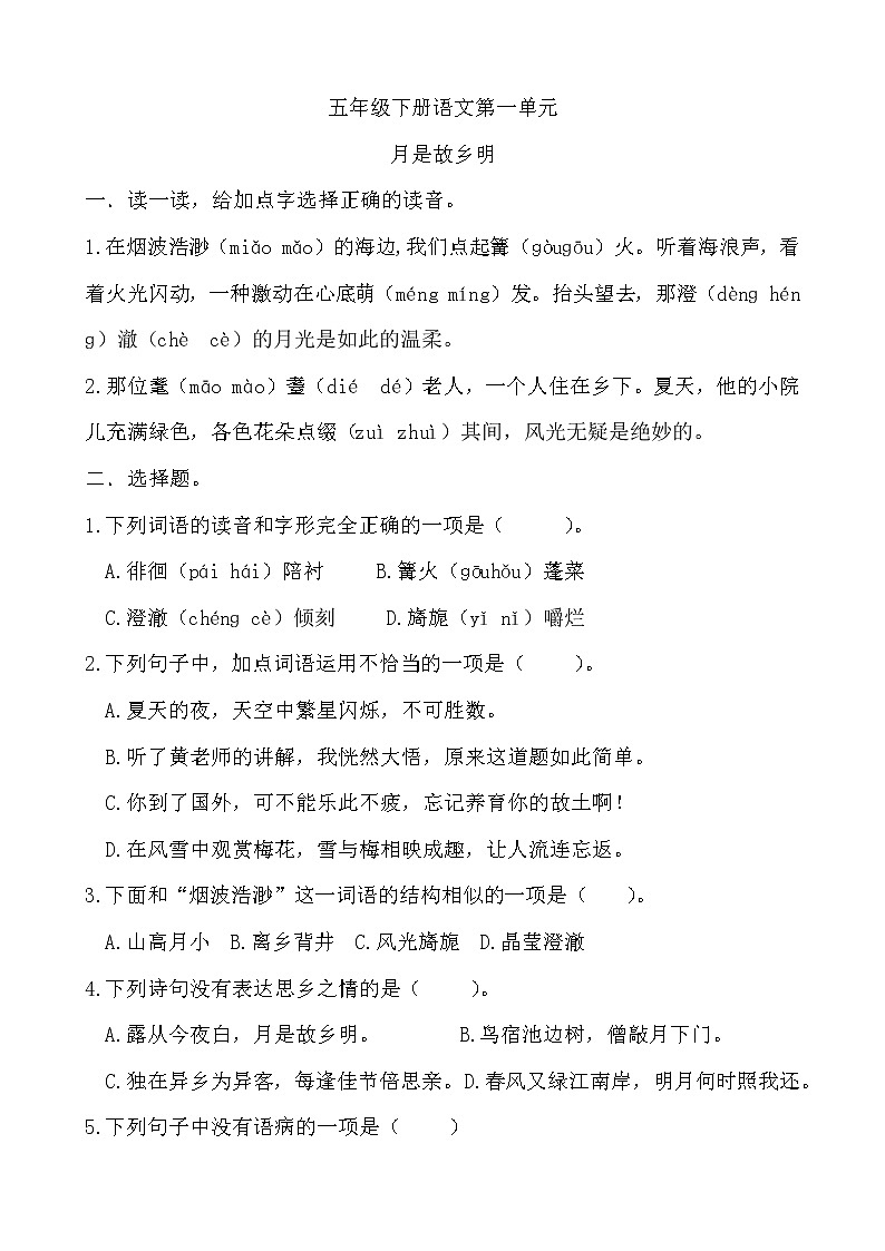 部编版小学语文五年级下册3《月是故乡明》同步练习 无答案第1页