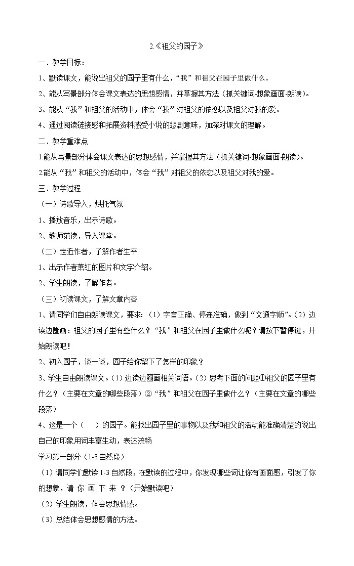 部编版小学语文五年级下册2 《祖父的园子》 教案01