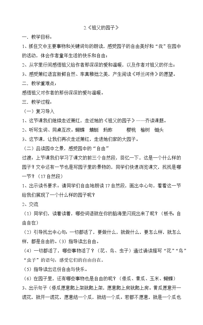 部编版小学语文五年级下册 《祖父的园子》教案01
