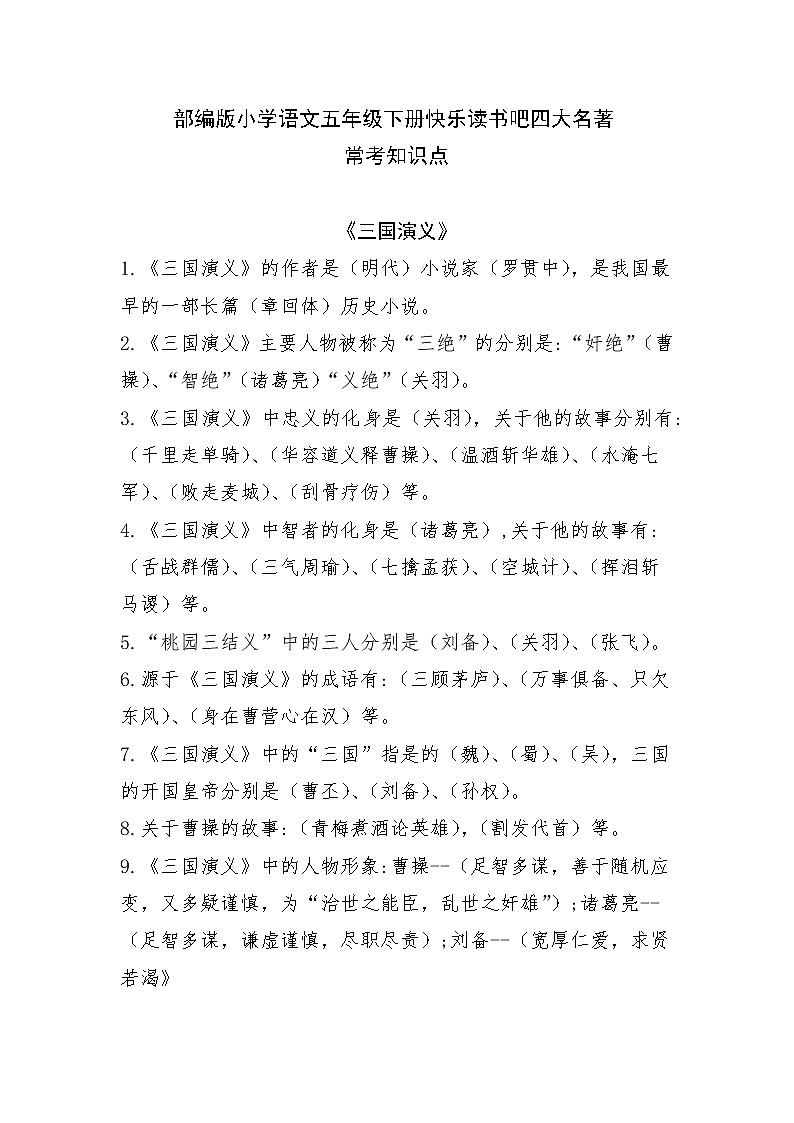 部编版小学语文五年级下册 四大名著常考知识点第1页