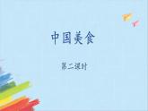 4《中国美食》第二课时+课件-2022-2023学年语文二年级下册（部编版）