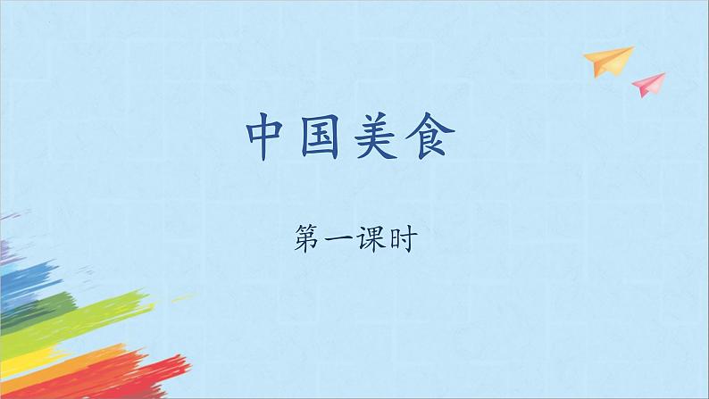 4《中国美食》第一课时+课件-2022-2023学年语文二年级下册（部编版）第1页