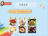 4《中国美食》第一课时+课件-2022-2023学年语文二年级下册（部编版）