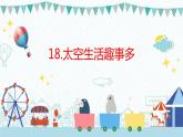 18.太空生活趣事多（第一课时）课件PPT