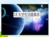 18.太空生活趣事多（第一课时）课件PPT