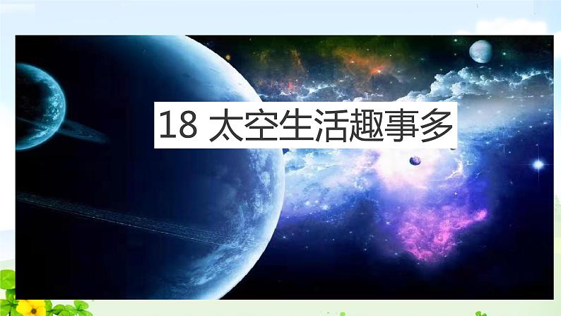 18.太空生活趣事多（第一课时）课件PPT第5页