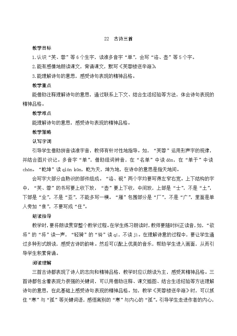 22《古诗三首》教案第1页