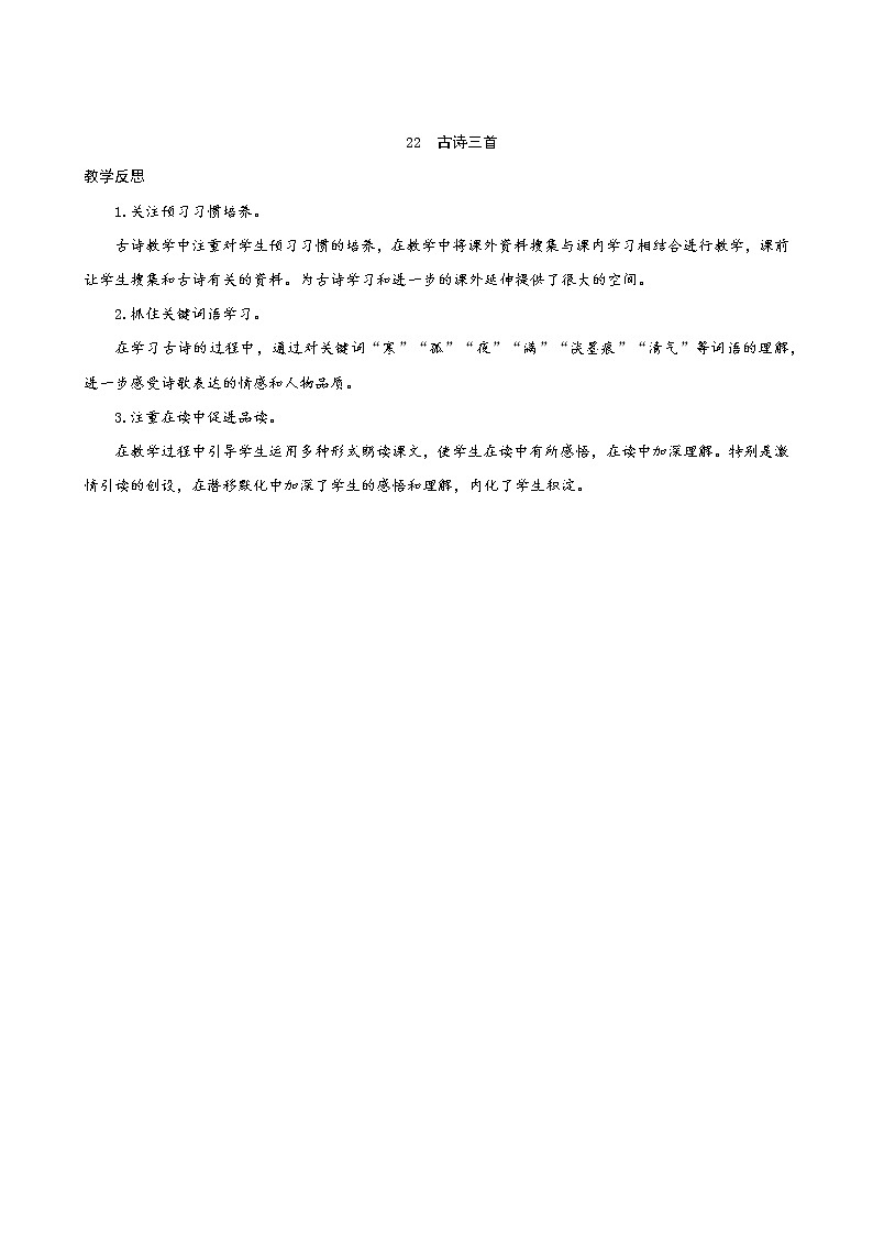 22《古诗三首》教学反思j第1页
