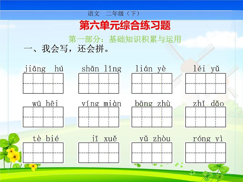 二下第六单元复习强化训练课件PPT第1页