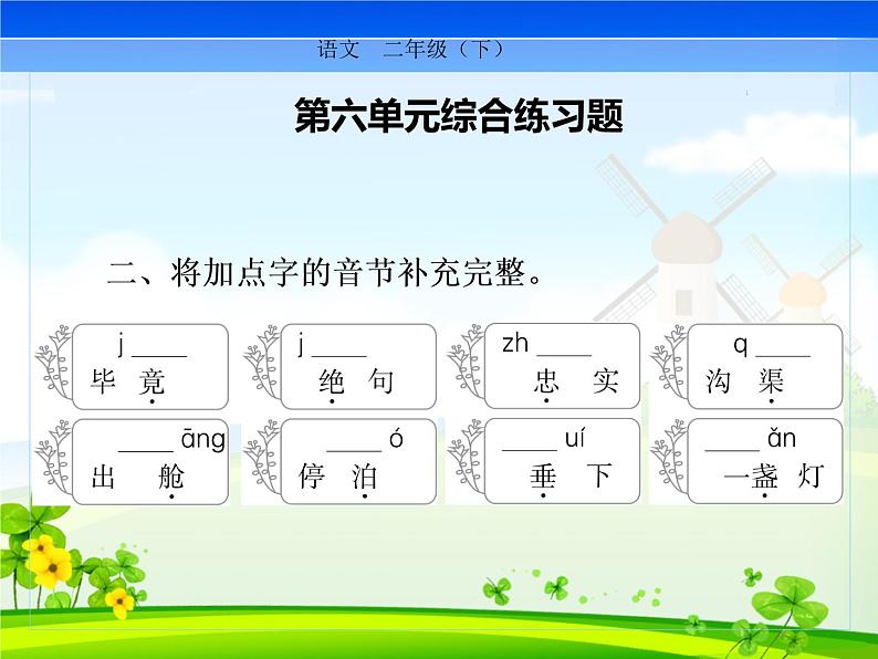 二下第六单元复习强化训练课件PPT第2页