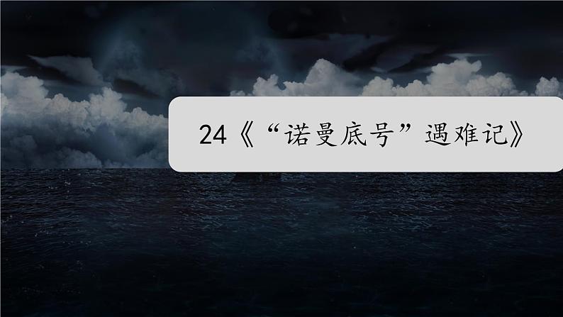 部编版语文四年级下册 第7单元 24《“诺曼底号”遇难记》课件+教案+练习01