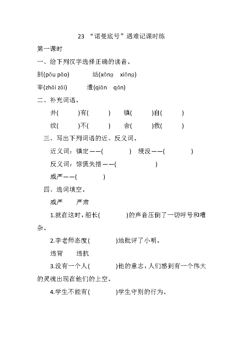 部编版语文四年级下册 第7单元 24《“诺曼底号”遇难记》课件+教案+练习01