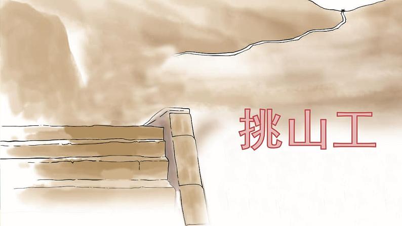 25《挑山工》第4页