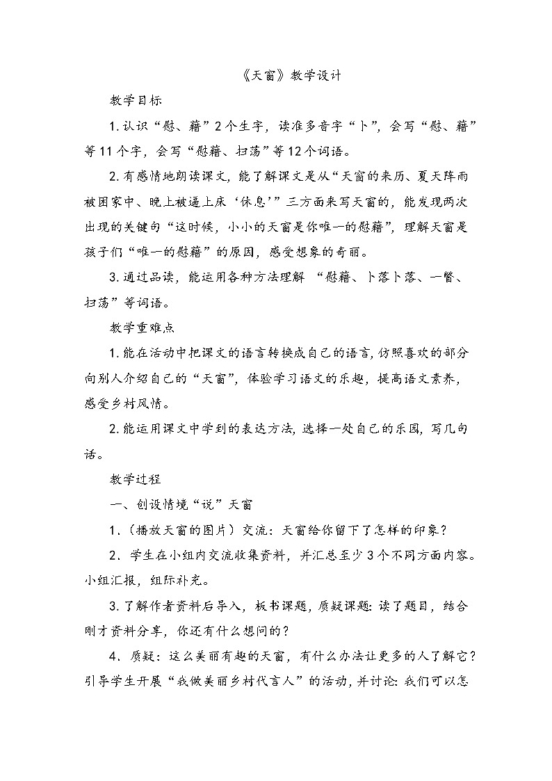 3天窗（教案） 四年级下册语文部编版第1页