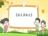 部编版语文四年级下册 第7单元 《语文园地七》课件+教案