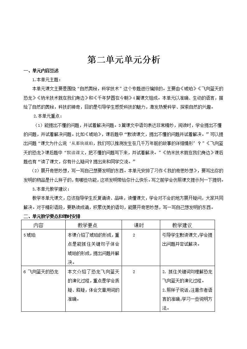 单元分析（素材）部编版语文四年级下册03