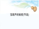 部编版语文四年级下册 第8单元 26《宝葫芦的秘密》课件+教案+练习