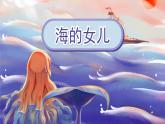 部编版语文四年级下册 第8单元 28《海的女儿》课件+教案+练习