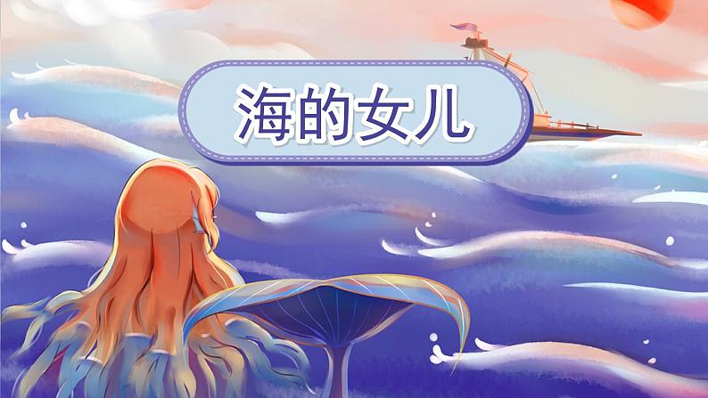 部编版语文四年级下册 第8单元 28《海的女儿》课件+教案+练习01