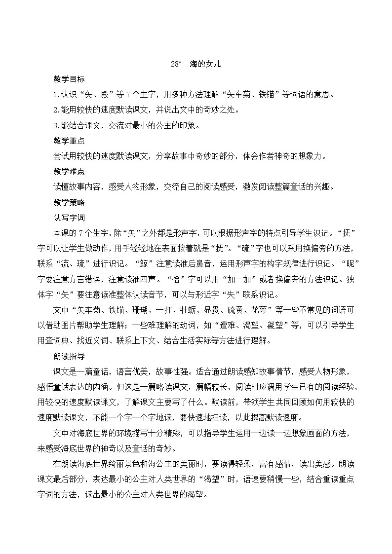 部编版语文四年级下册 第8单元 28《海的女儿》课件+教案+练习01