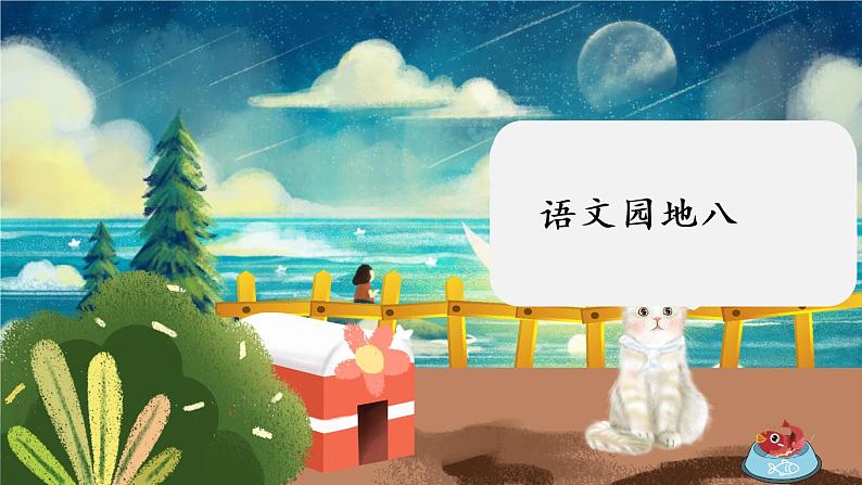 《语文园地八》第1页